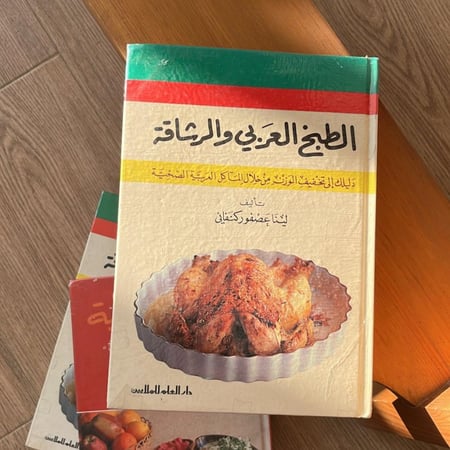 كتاب : الطبخ العربي و الرشاقة ، الطبعة الثالثة 1989