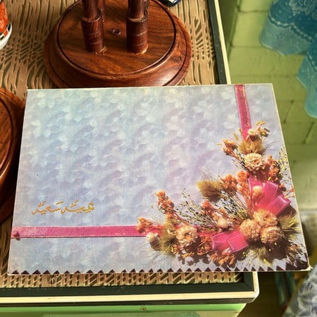 بطاقة ( عيد سعيد ) فنتج