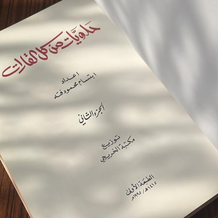 كتاب الطبخ : حلويات من كل القارات | اعداد ابتسام فته