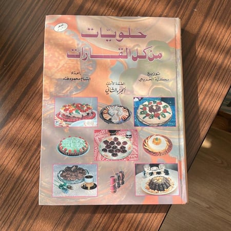 كتاب الطبخ : حلويات من كل القارات | اعداد ابتسام فته