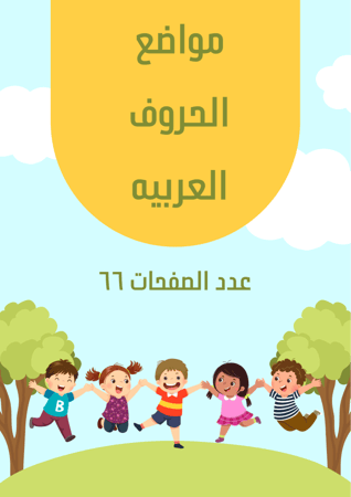 تمارين لمواضع الحروف العربيه / pdf