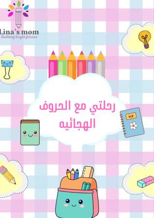 الحروف الهجائيه لتعليم الطفل /pdf