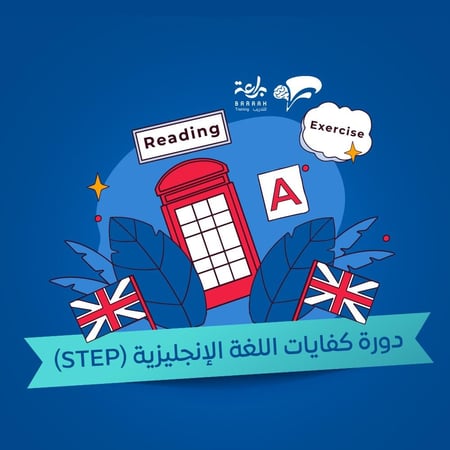 كفايات اللغة الإنجليزية مسجلة  (STEP)