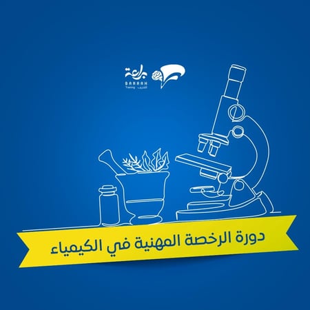رخصة الكيمياء  - (مباشر)