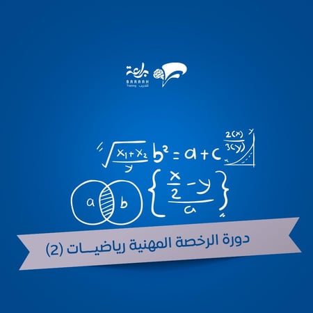 الرياضيات (2) 1447 هـ – مسجلة