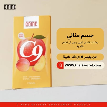 كبسولات C-NINE المكمل الغذائي (عشبي - طبيعي) لإنقاص الوزن وسد الشهية - كورس شهر
