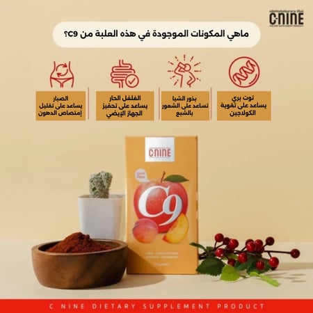 كبسولات C-NINE المكمل الغذائي (عشبي - طبيعي) لإنقاص الوزن وسد الشهية - كورس شهر