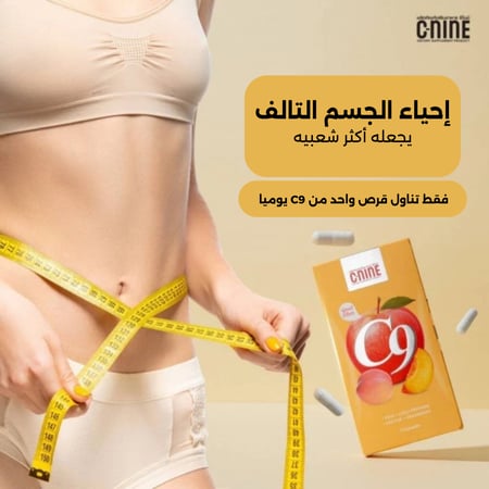 كبسولات C-NINE المكمل الغذائي (عشبي - طبيعي) لإنقاص الوزن وسد الشهية - كورس شهر