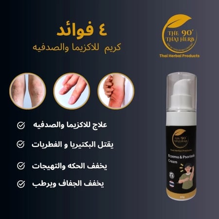 كريم الاكزيما والصدفية التايلندي من 90 عشبة