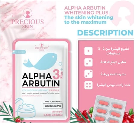 كبسولات الفا اربوتين + بلس 3