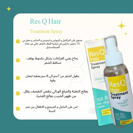 بخاخ علاج الشعر من RES Q