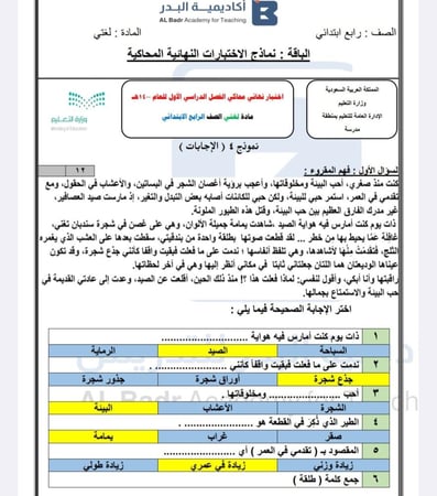 نماذج محاكيه للاختبارات المركزية الوزارية لمادة لغتي - صف رابع ابتدائي للفصل الدراسي الأول