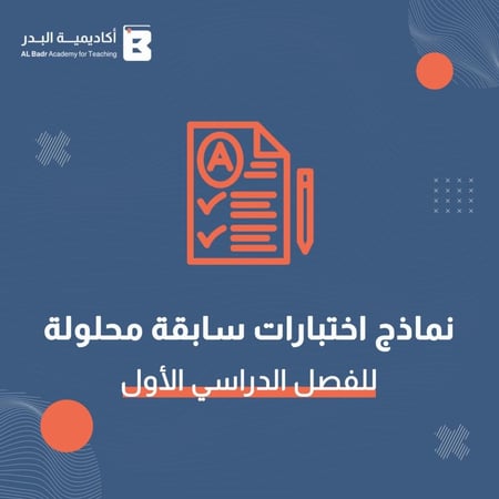 نماذج اختبارات سابقة محلولة - للفصل الدراسي الأول