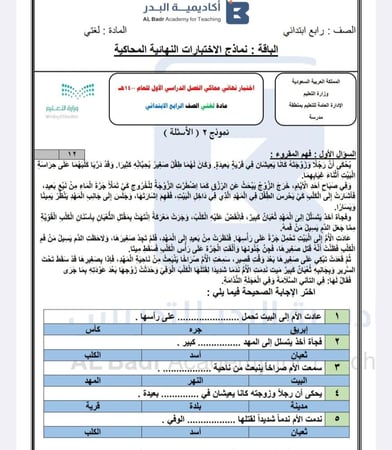 نماذج محاكيه للاختبارات المركزية الوزارية لمادة لغتي - صف رابع ابتدائي للفصل الدراسي الأول