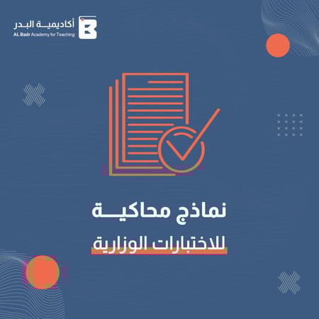 نماذج محاكيه للاختبارات المركزية الوزارية لمادة لغتي - صف ثاني متوسط للفصل الدراسي الأول