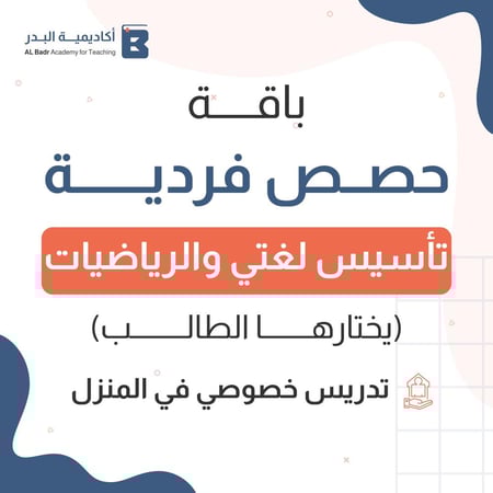 تدريس خصوصي ( تأسيس لغتي والرياضيات )