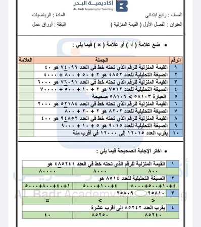 أوراق عمل لمادة الرياضيات - صف الرابع ابتدائي للفصل الدراسي الأول
