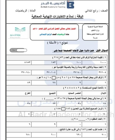 نماذج محاكيه للاختبارات المركزية الوزارية لمادة الرياضيات - صف رابع ابتدائي للفصل الدراسي الأول