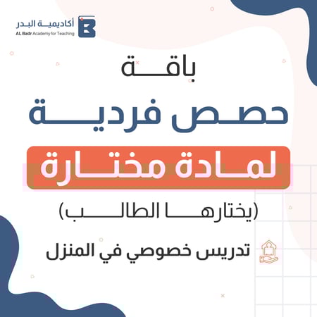 تدريس خصوصي حصص فردية ( مادة مختارة )