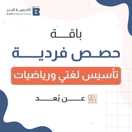 حصص فردية عن بعد ( تأسيس لغتي والرياضيات )