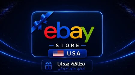 بطاقة هدايا إيباي 25 دولار eBay – ستور أمريكي