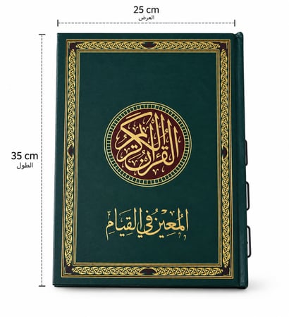 مصحف فاخر للإهداء