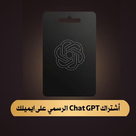 شات جي بي تي بلس لمدة شهر ألرسمي على ايميلك