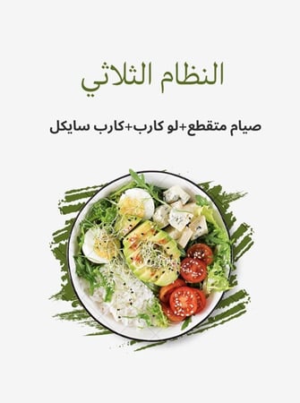 النظام الثلاثي " بديل التكميم "