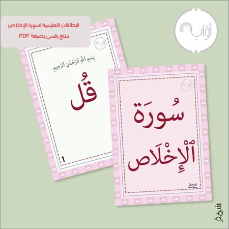 مجموعة أواب الكاملة - بطاقات تعليمية لحفظ السور للأطفال ( الفاتحة - الإخلاص - الفلق - الناس )-مرفق معها شهادة لإتمام الحفظ