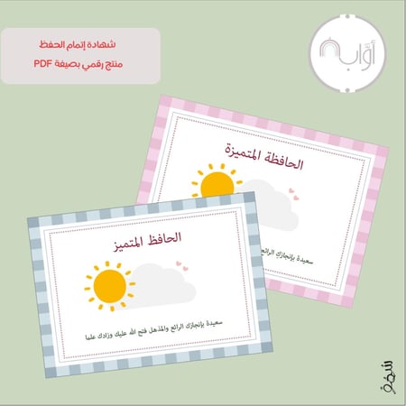 مجموعة أواب - بطاقات تعليمية لحفظ سورة الناس للأطفال-مرفق معها شهادة لإتمام الحفظ