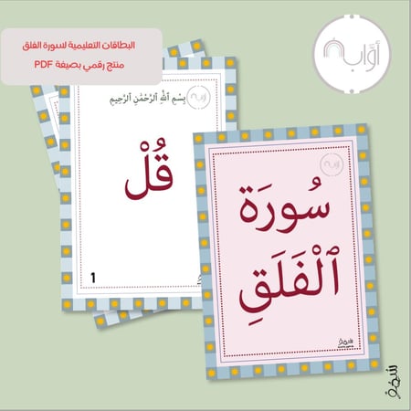 مجموعة أواب الكاملة - بطاقات تعليمية لحفظ السور للأطفال ( الفاتحة - الإخلاص - الفلق - الناس )-مرفق معها شهادة لإتمام الحفظ