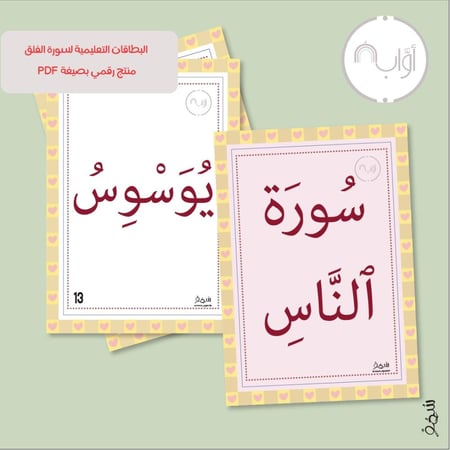 مجموعة أواب - بطاقات تعليمية لحفظ سورة الناس للأطفال-مرفق معها شهادة لإتمام الحفظ