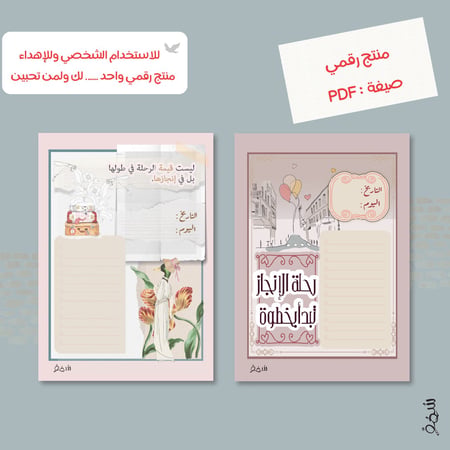 مجموعة رحلة الإنجاز