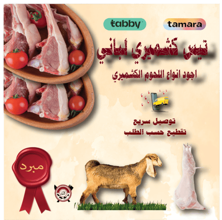 تيس كشميري 8 كيلو