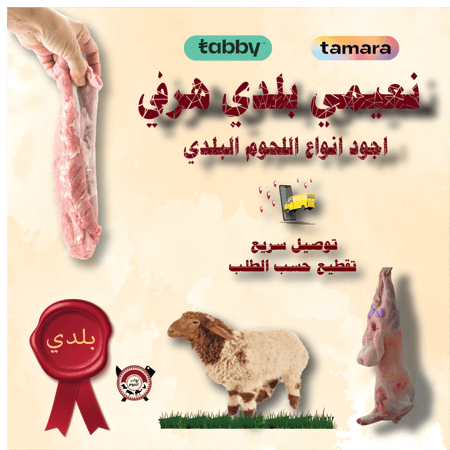 ذبيحة نعيمي بلدي هرفي 14 كيلو