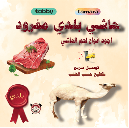 حاشي بلدي مفرود بالكيلو