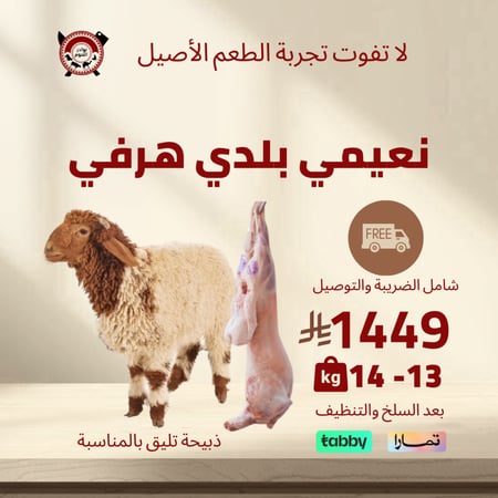 ذبيحة نعيمي بلدي هرفي 13 - 14 كيلو
