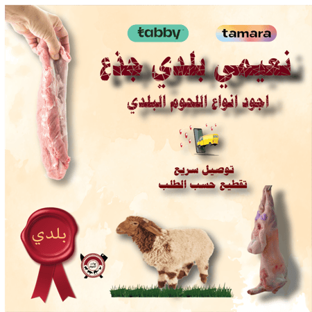 ذبيحة نعيمي بلدي جذع 19 كيلو