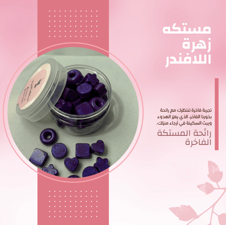مستكة زهرة الافندر