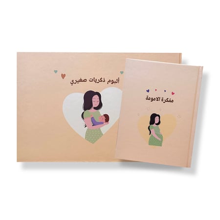 باقة "حكاية حبنا" – مفكرة الامومة وألبوم ذكريات صغيري