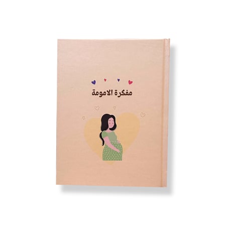 مفكرة الامومة (مفكرة الحمل)