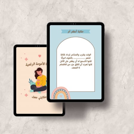 مفكرة الامومة الرقمية  - حكايتي معك