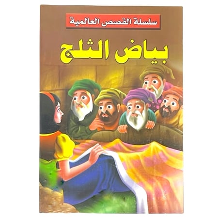 سلسلة القصص العالمية - بياض الثلج