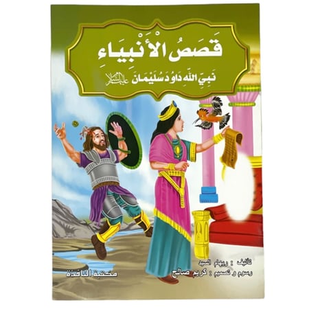 قصة نبي الله داود سليمان عليهم السلام مقاس كبير