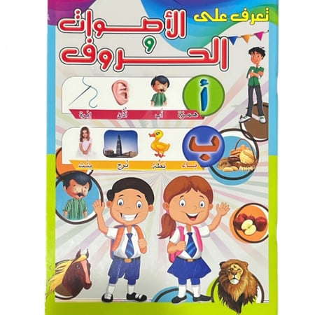 تعرف على الأصوات والحروف