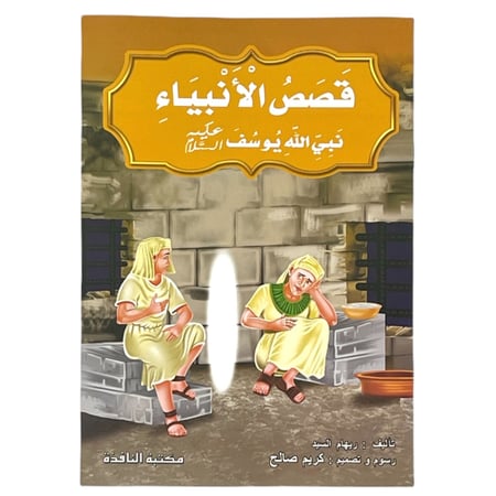 مجموعة قصص الأنبياء - عدد 10 حبات مقاس كبير 33*24