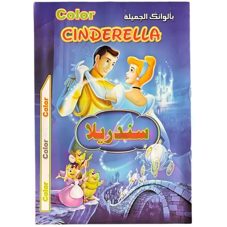 سلسلة لون بألوانك الجميلة - سندريلا