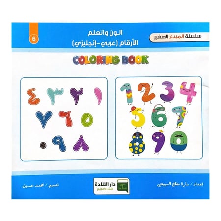 سلسلة المبدع الصغير - الون واتعلم احتفالات الأرقام ( عربي - انجليزي )