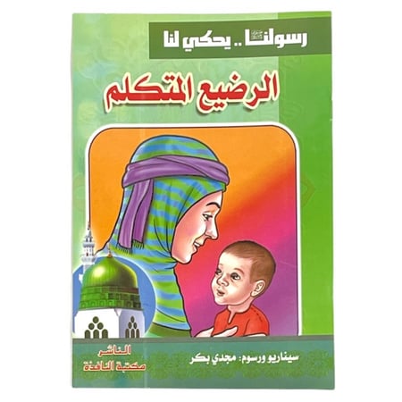 مجموعة قصص رسولنا .. سجناء في الغار