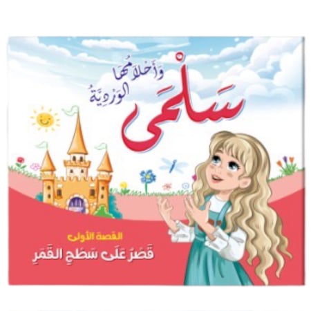 قصة سلمى واحلامها الوردية - قصر على سطح القمر SBC 1906-001